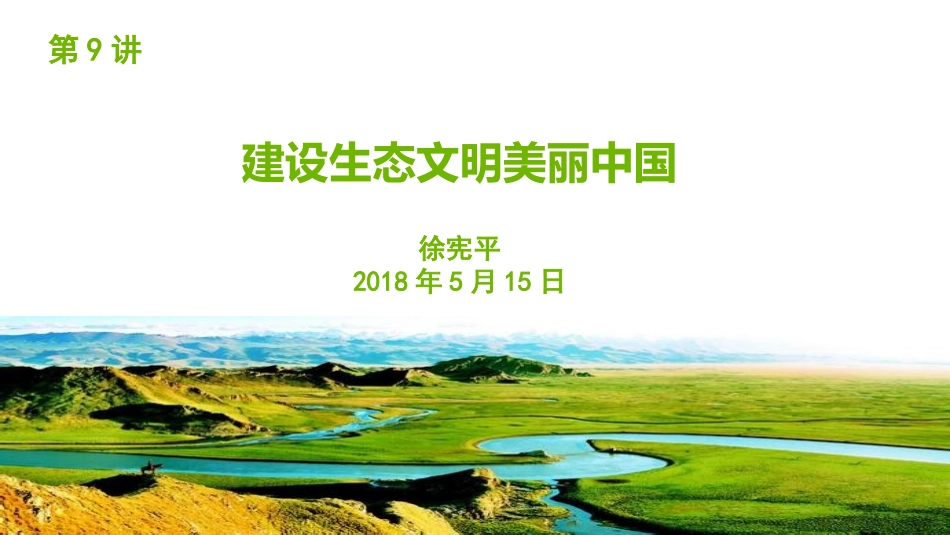 9 建设生态文明美丽中国_第1页