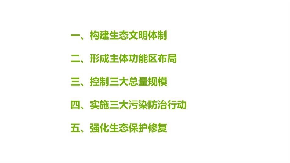 9 建设生态文明美丽中国_第2页