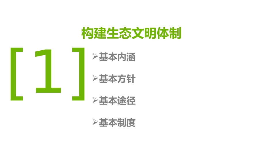 9 建设生态文明美丽中国_第3页