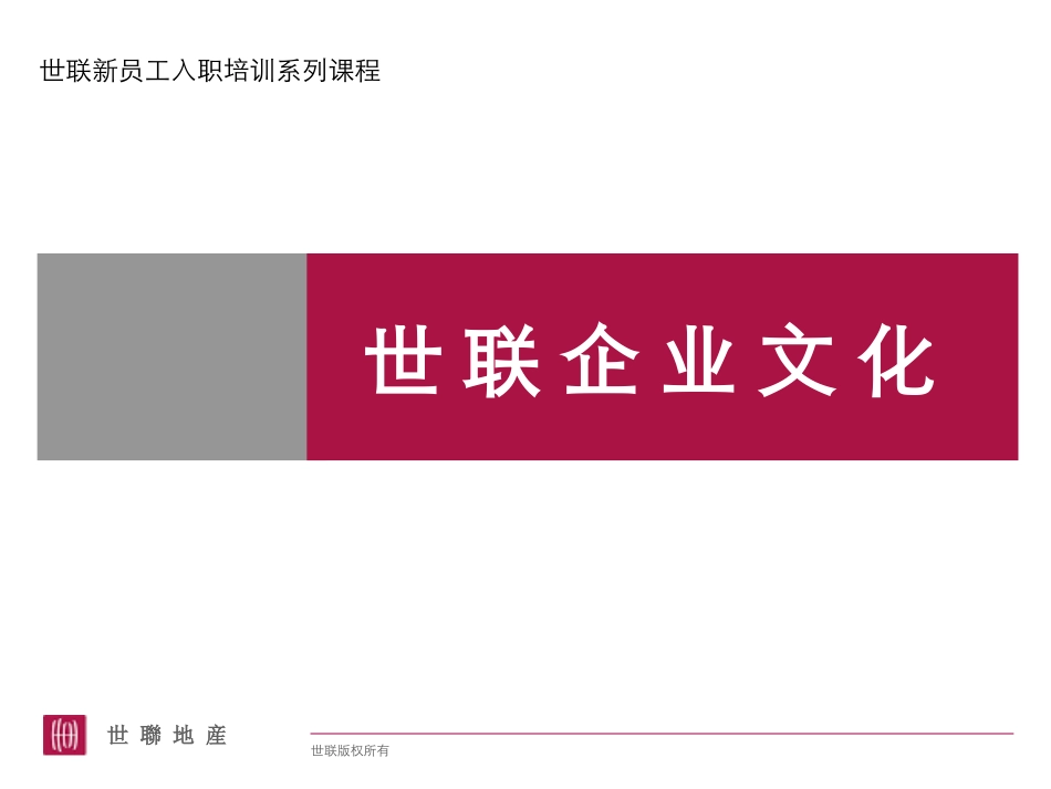 世联企业文化_第1页
