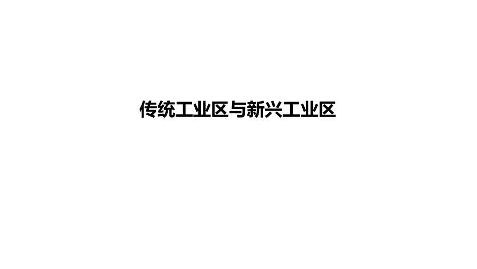 传统工业和新兴工业_第1页