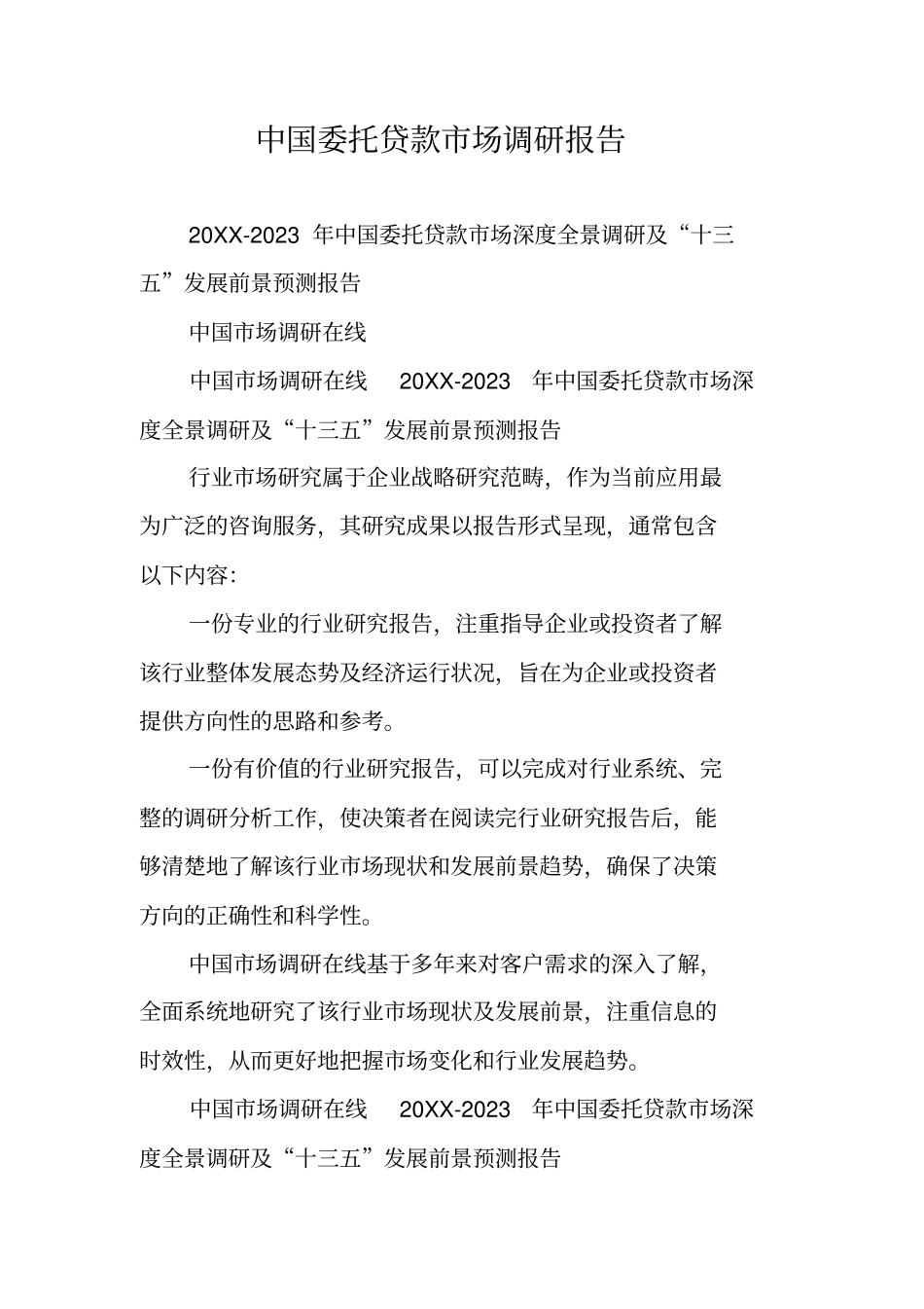 中国委托贷款场调研报告_第1页