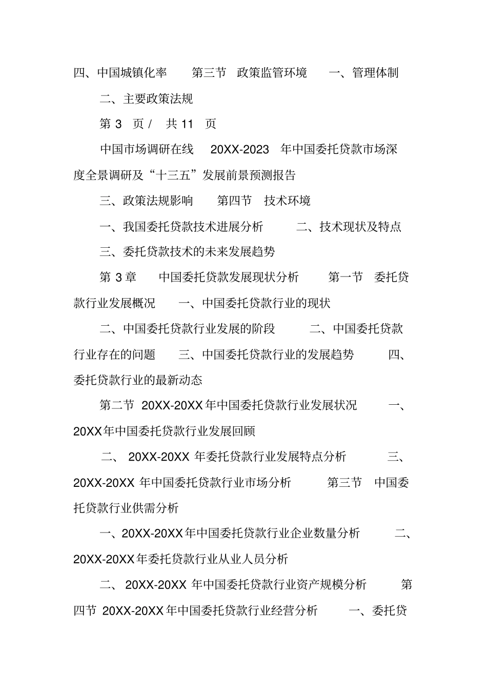 中国委托贷款场调研报告_第3页