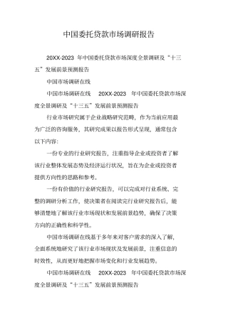 中国委托贷款场调研报告