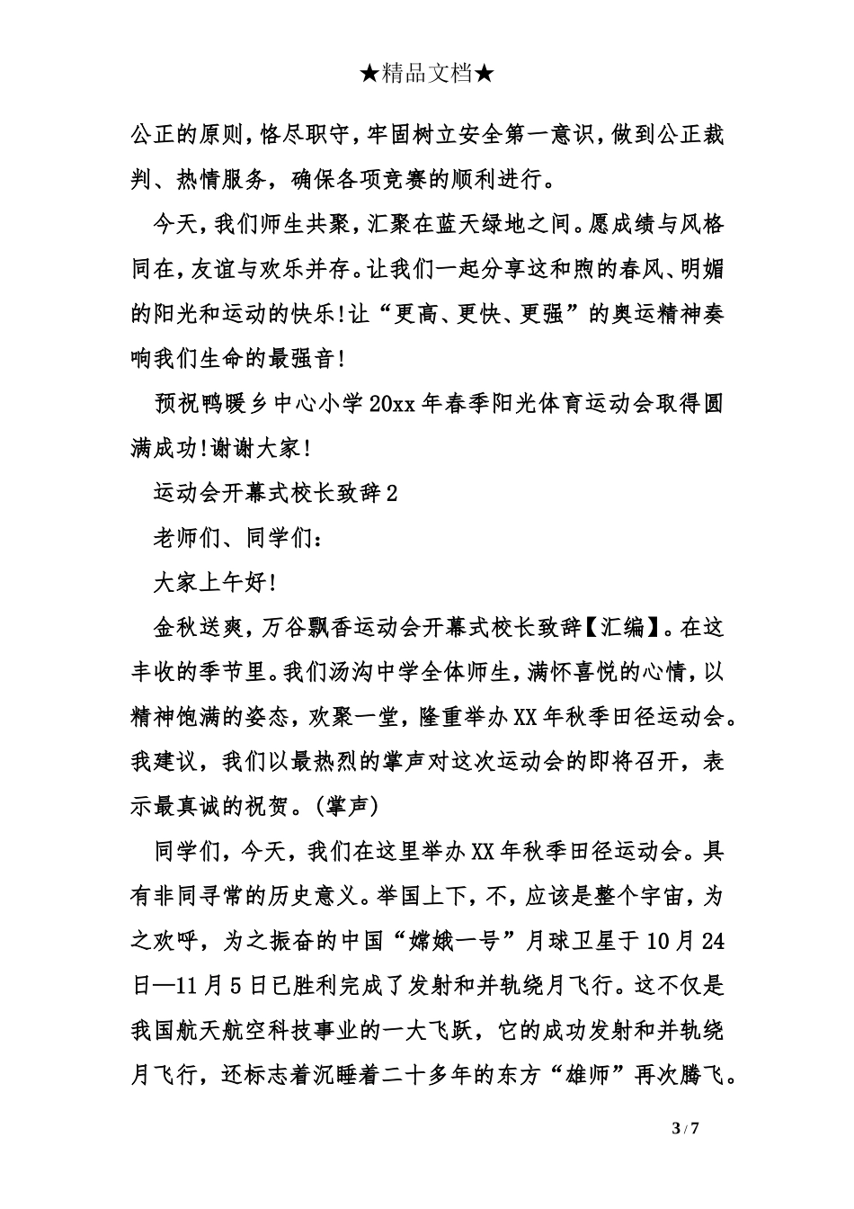 运动会开幕式校长致辞【汇编】_第3页