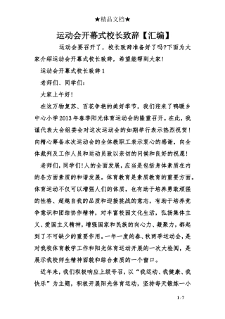 运动会开幕式校长致辞【汇编】