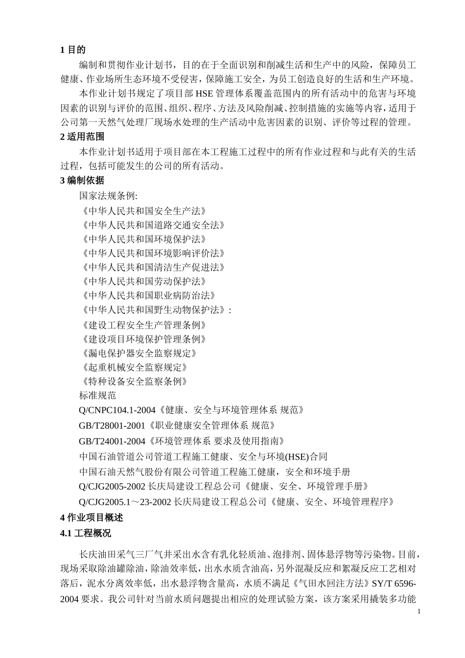 工程HSE作业计划书_第3页