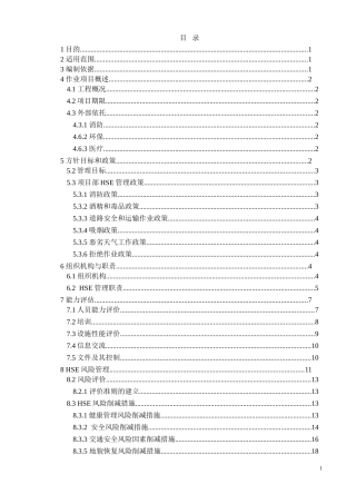 工程HSE作业计划书