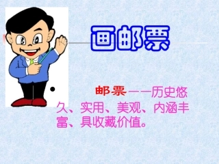 画邮票的方法