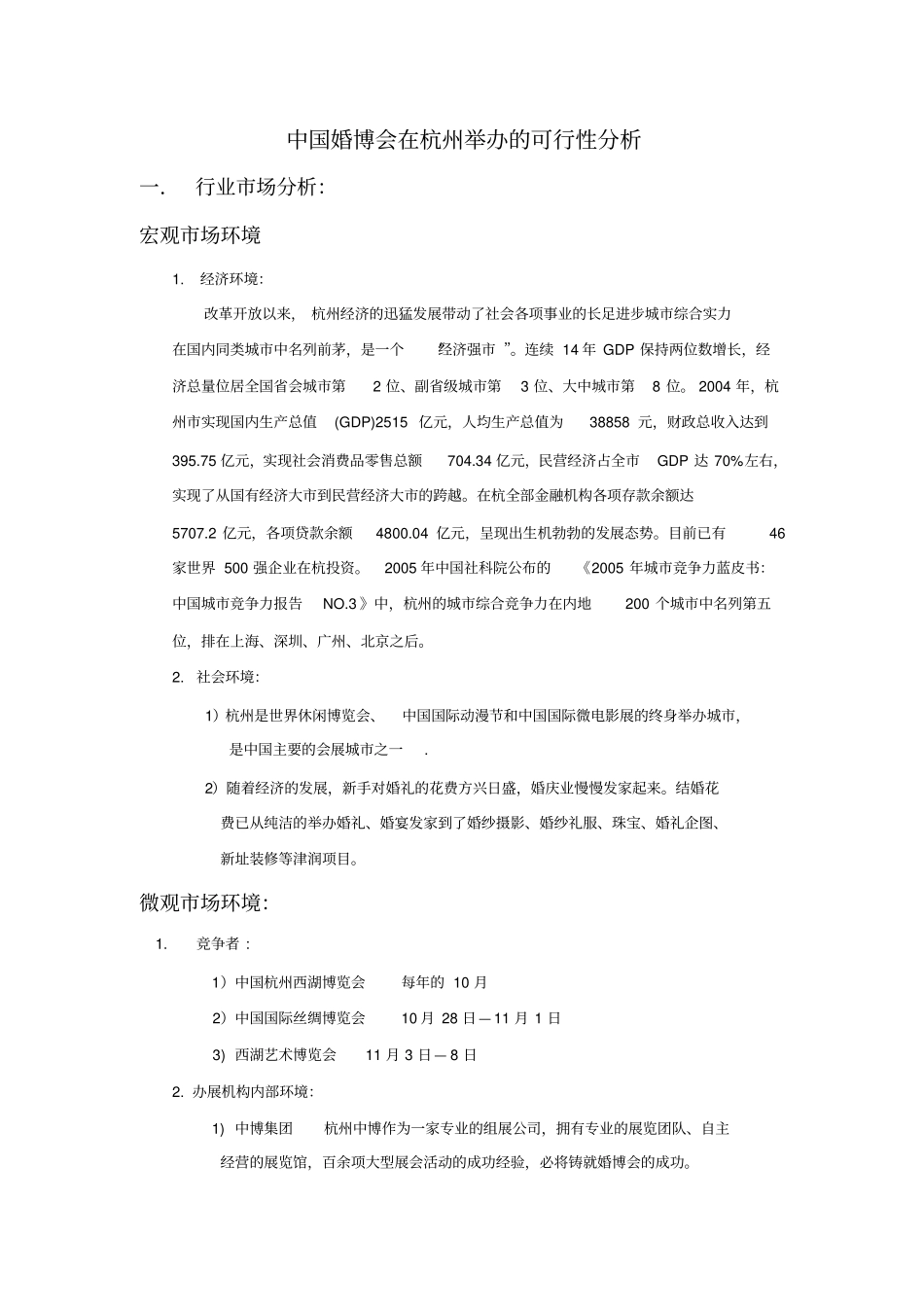 中国婚博会在杭州举办的可行性分析剖析_第1页