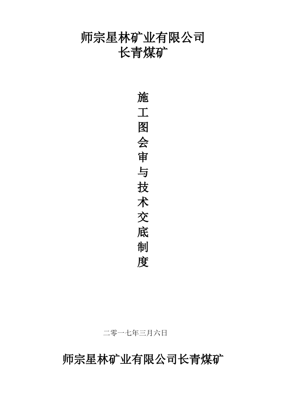 长青煤矿煤矿施工图会审及技术交底制度_第1页