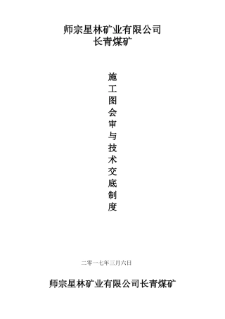 长青煤矿煤矿施工图会审及技术交底制度
