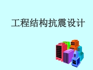 工程结构抗震设计第二章