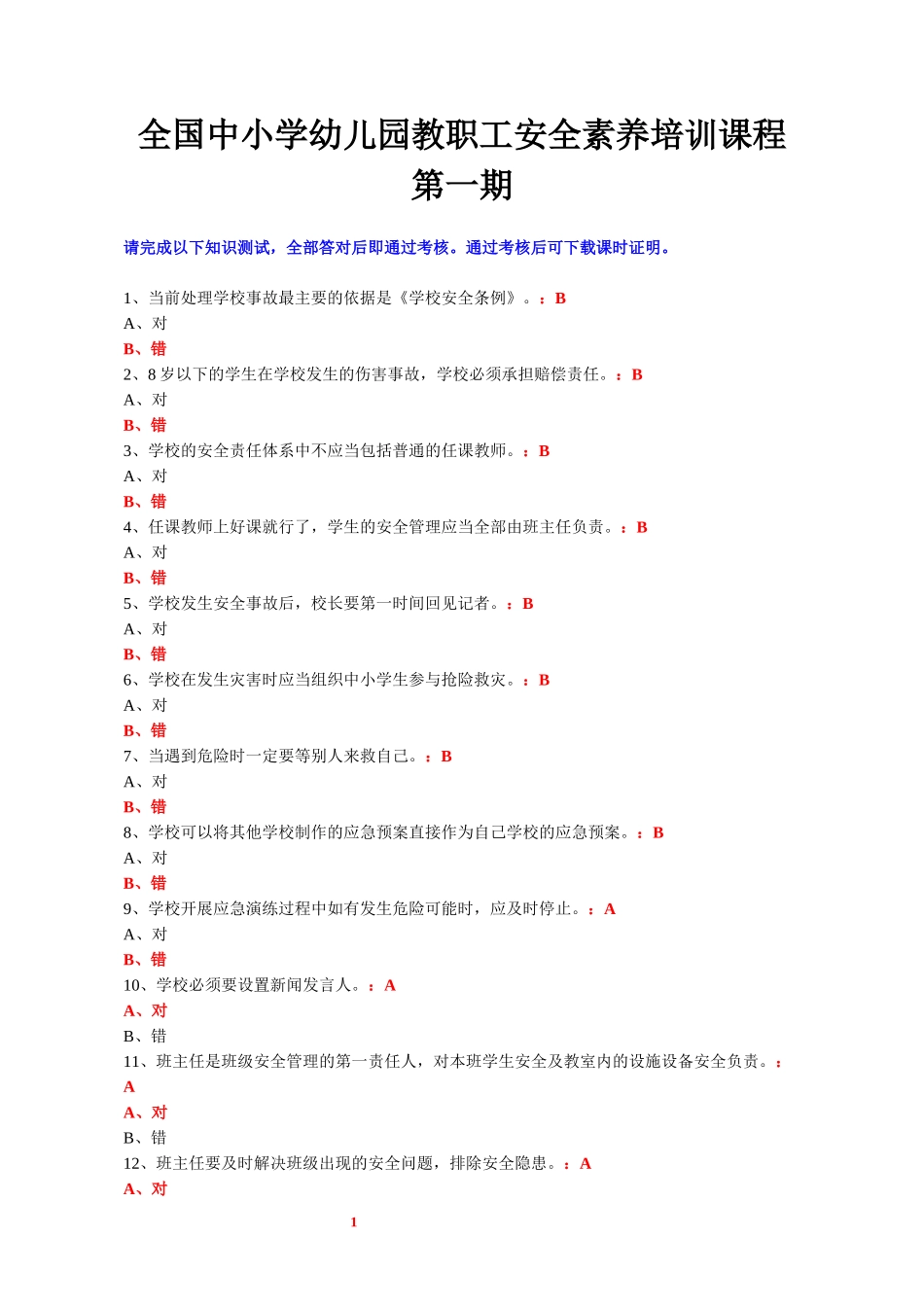 教职工安全素养培训考核参考答案2_第1页