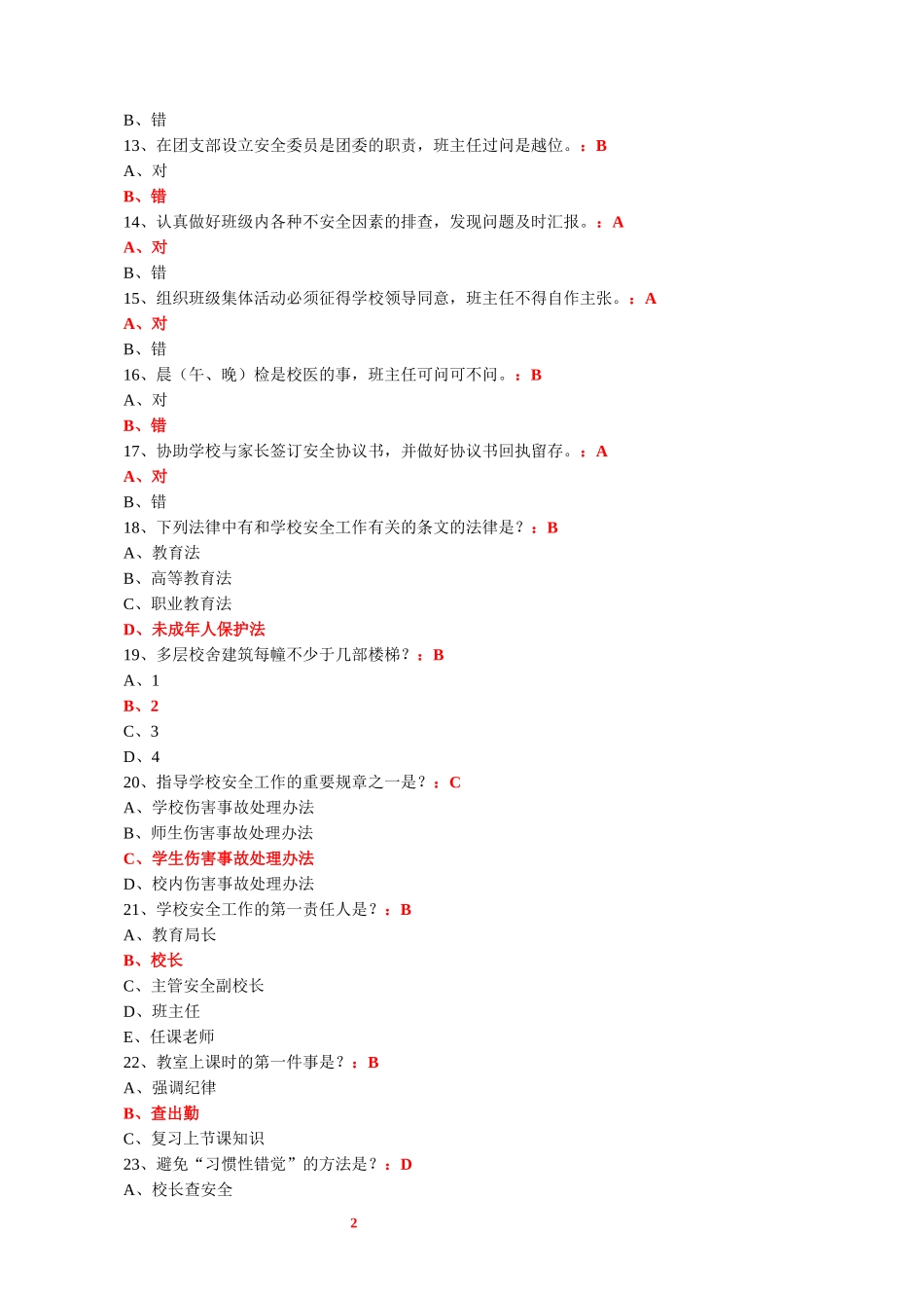 教职工安全素养培训考核参考答案2_第2页