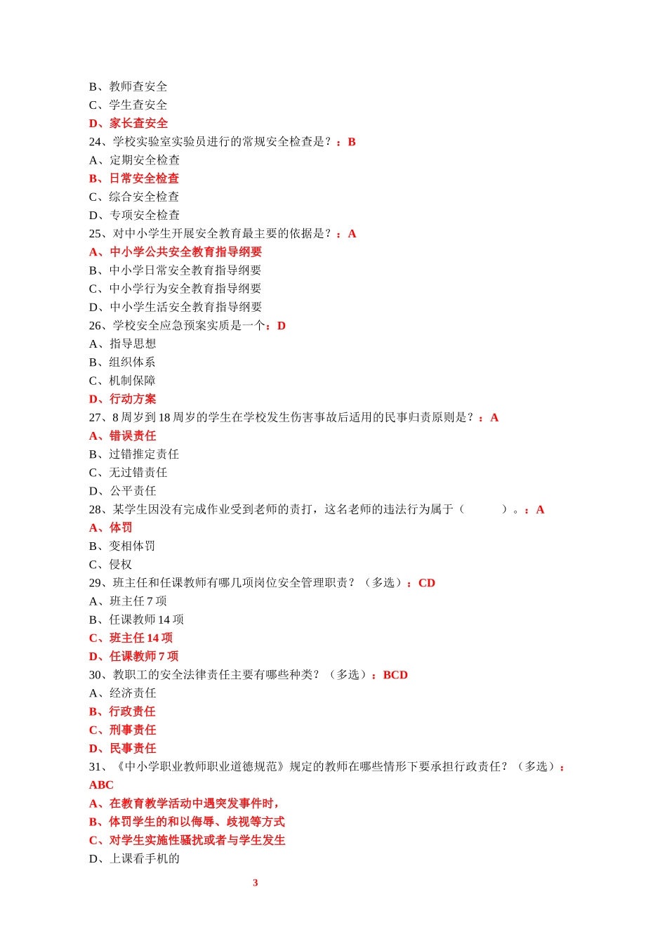 教职工安全素养培训考核参考答案2_第3页