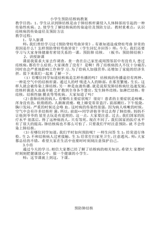 小学生预防结核病教案