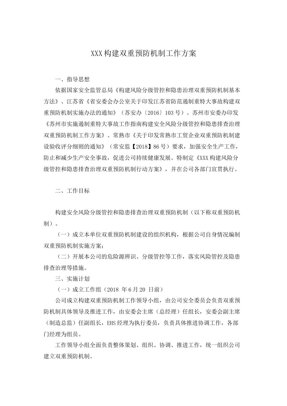 XXX公司构建双重预防机制工作方案_第1页