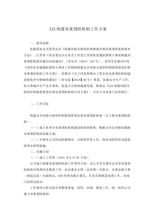 XXX公司构建双重预防机制工作方案