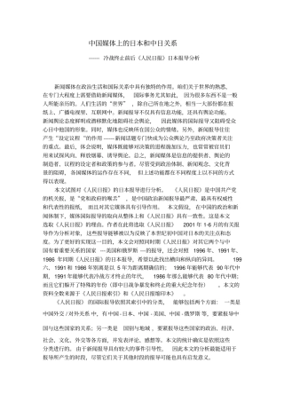 中国媒体上的日本和中日关系