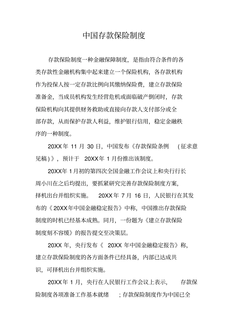 中国存款保险制度_第1页