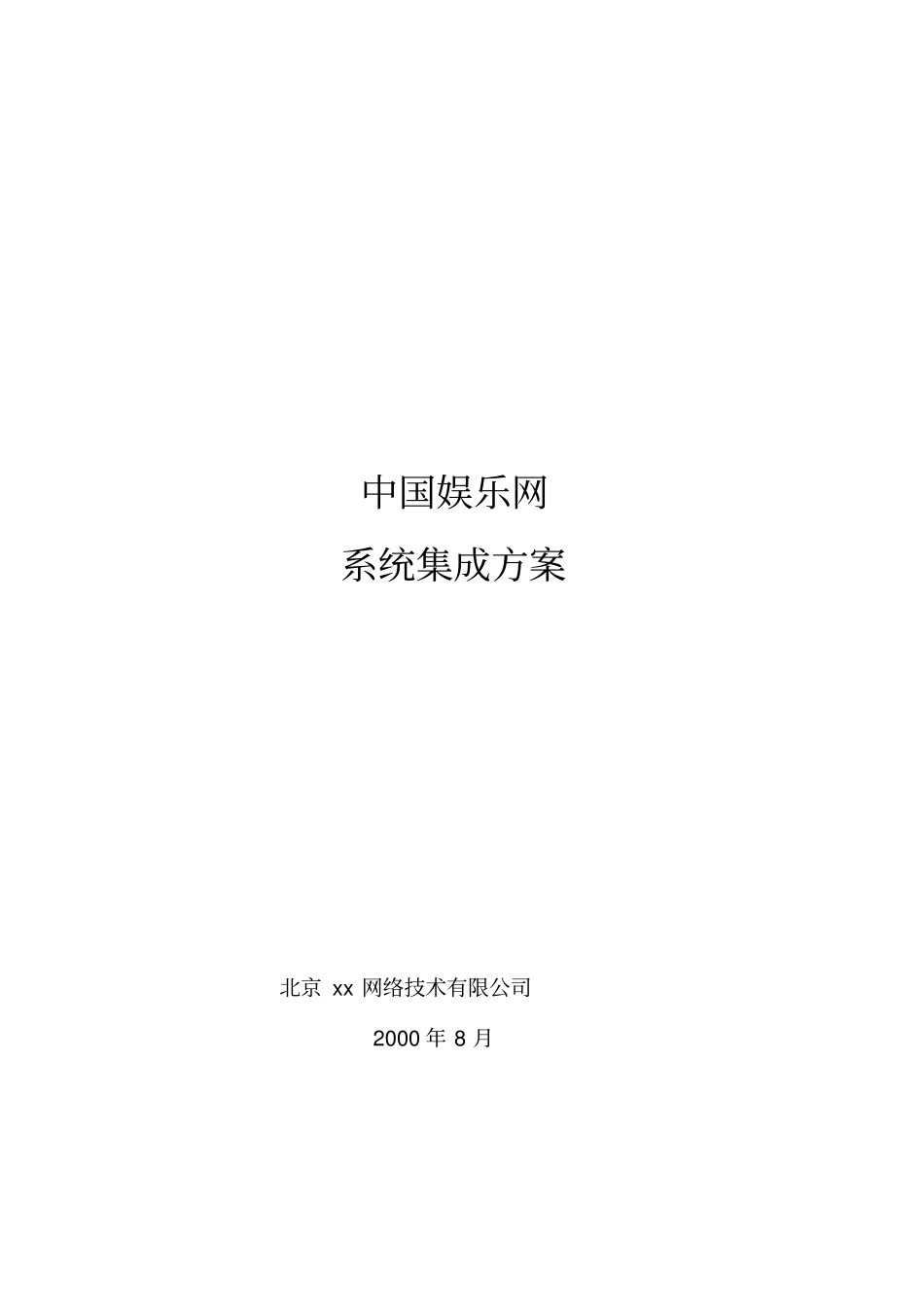 中国娱乐网系统集成方案_第1页