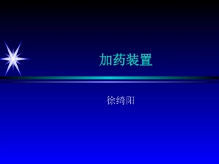 加药装置设计资料