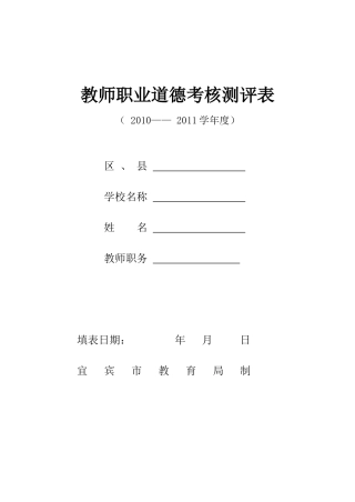 宜宾市教师职业道德考核