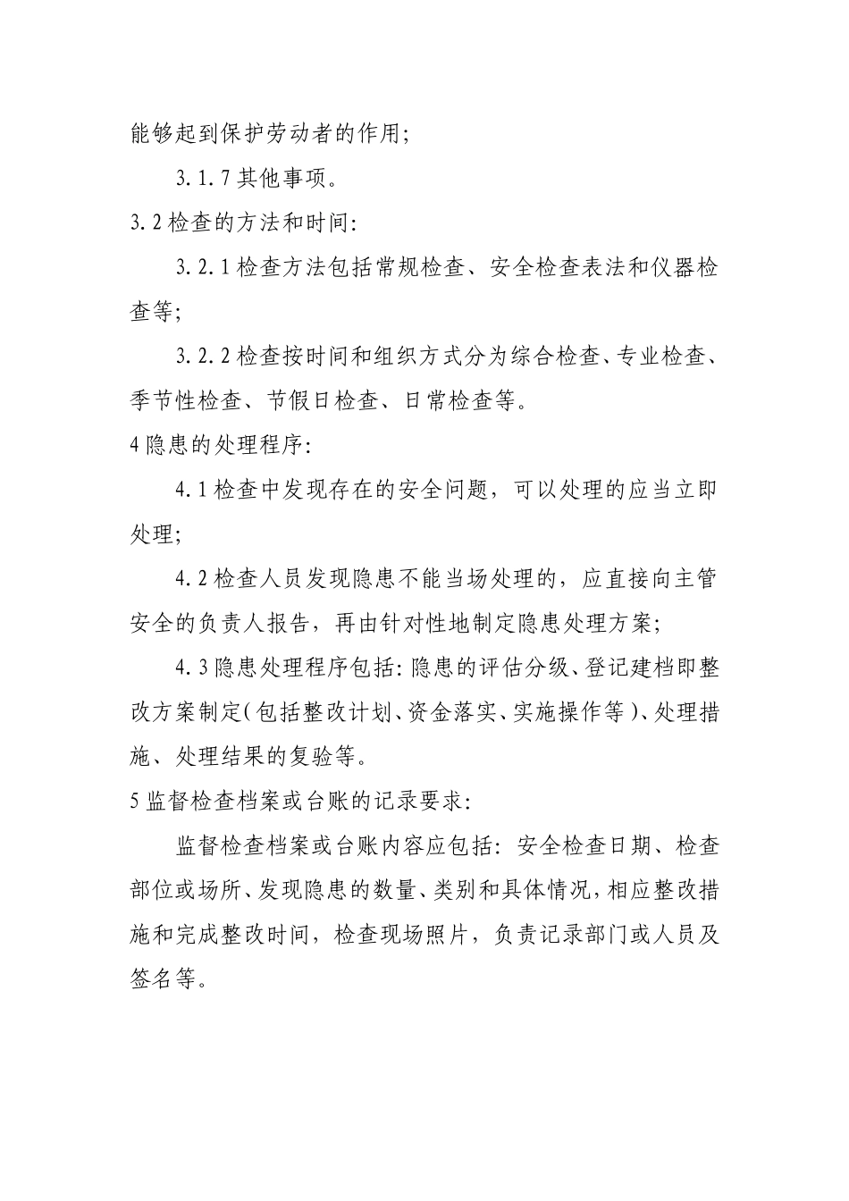 安全生产监督检查制度_第2页