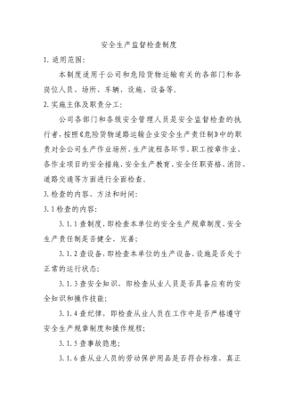 安全生产监督检查制度