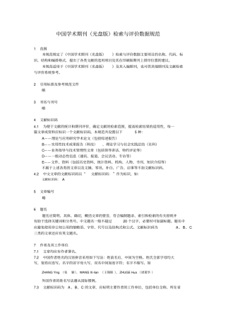 中国学术期刊光盘版检索与评价数据规范