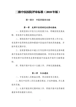 二级中医医院评审标准2018年版