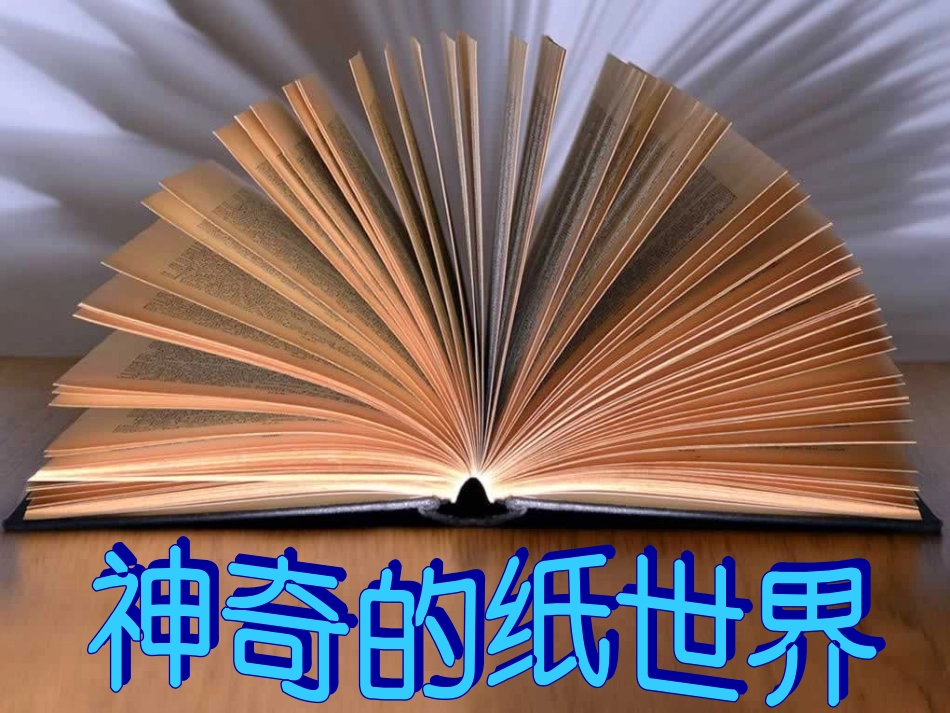 小学综合实践《神奇的纸世界》1_第1页