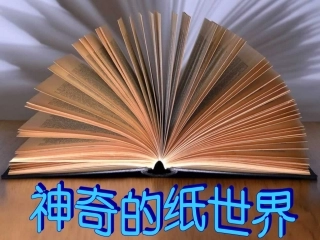 小学综合实践《神奇的纸世界》1
