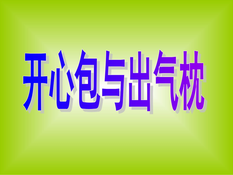 开心枕与出气包_第1页