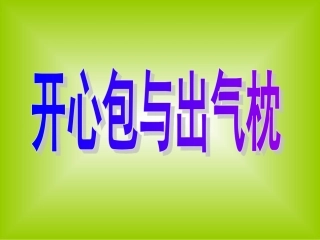 开心枕与出气包