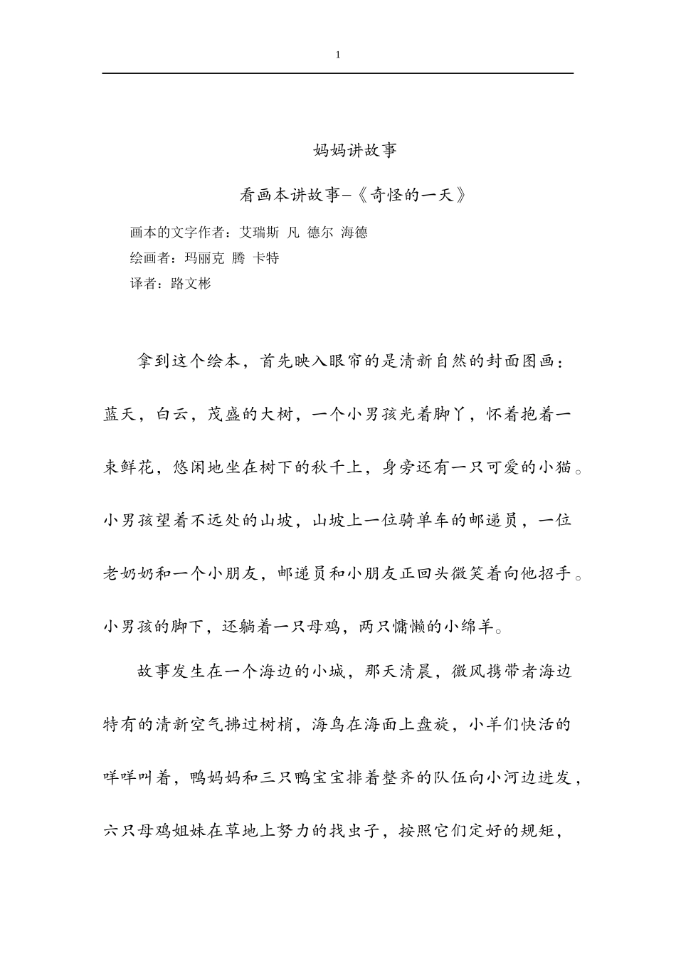 妈妈讲故事 看画本讲故事-《奇怪的一天》_第1页