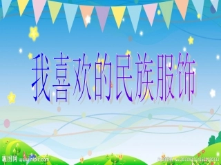 大班美术：我喜欢的民族服饰