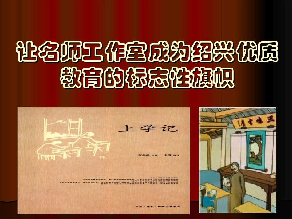 让名师工作室成为绍兴优质教育的标志性旗帜_第1页