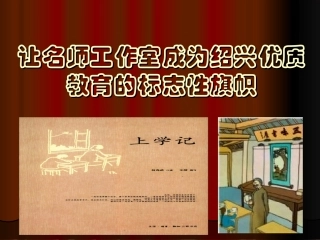 让名师工作室成为绍兴优质教育的标志性旗帜