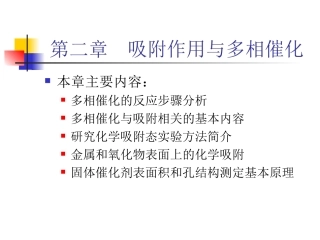 工业催化-第二章 吸附作用与多相催化001