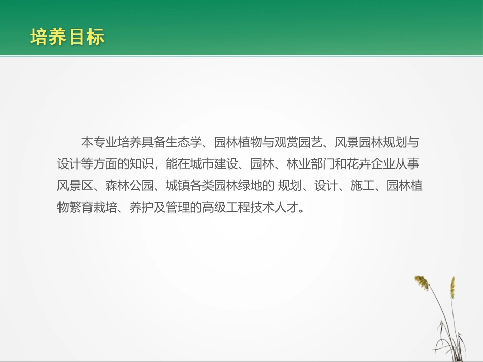 园林景观专业毕业生就业和职业规划_第3页