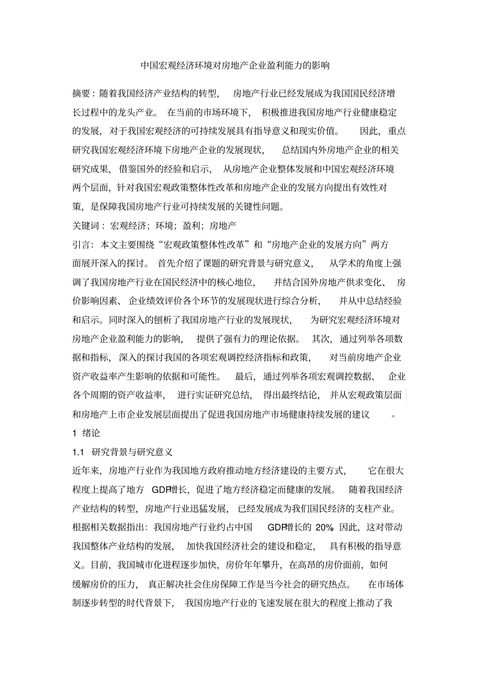 中国宏观经济环境对房地产企业盈利能力的影响剖析_第1页