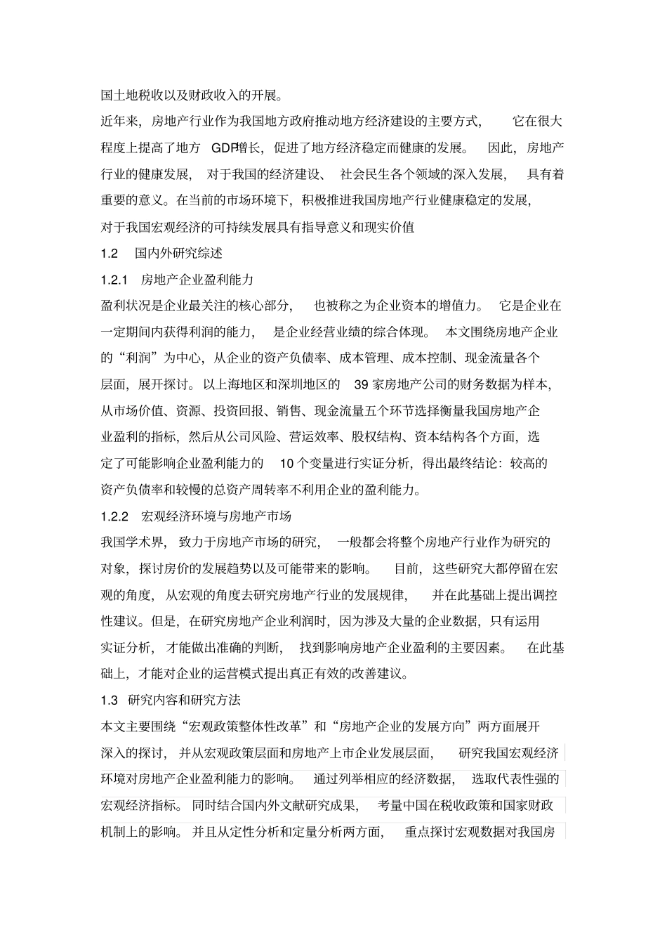 中国宏观经济环境对房地产企业盈利能力的影响剖析_第2页