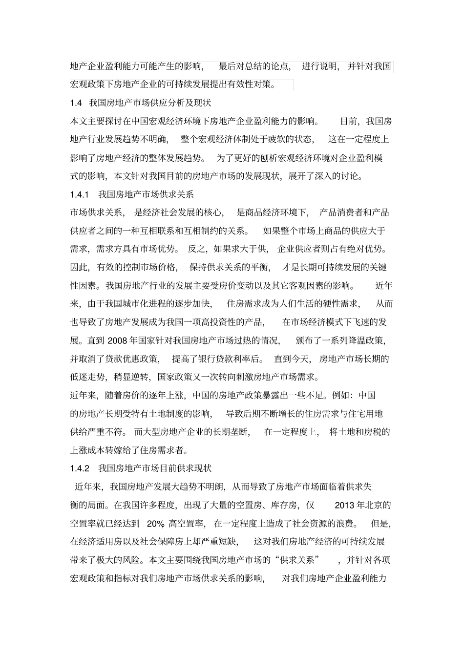 中国宏观经济环境对房地产企业盈利能力的影响剖析_第3页
