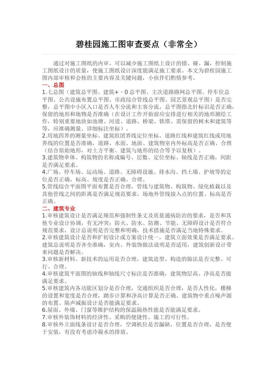 碧桂园施工图审查要点(非常全)_第1页