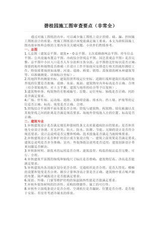 碧桂园施工图审查要点(非常全)