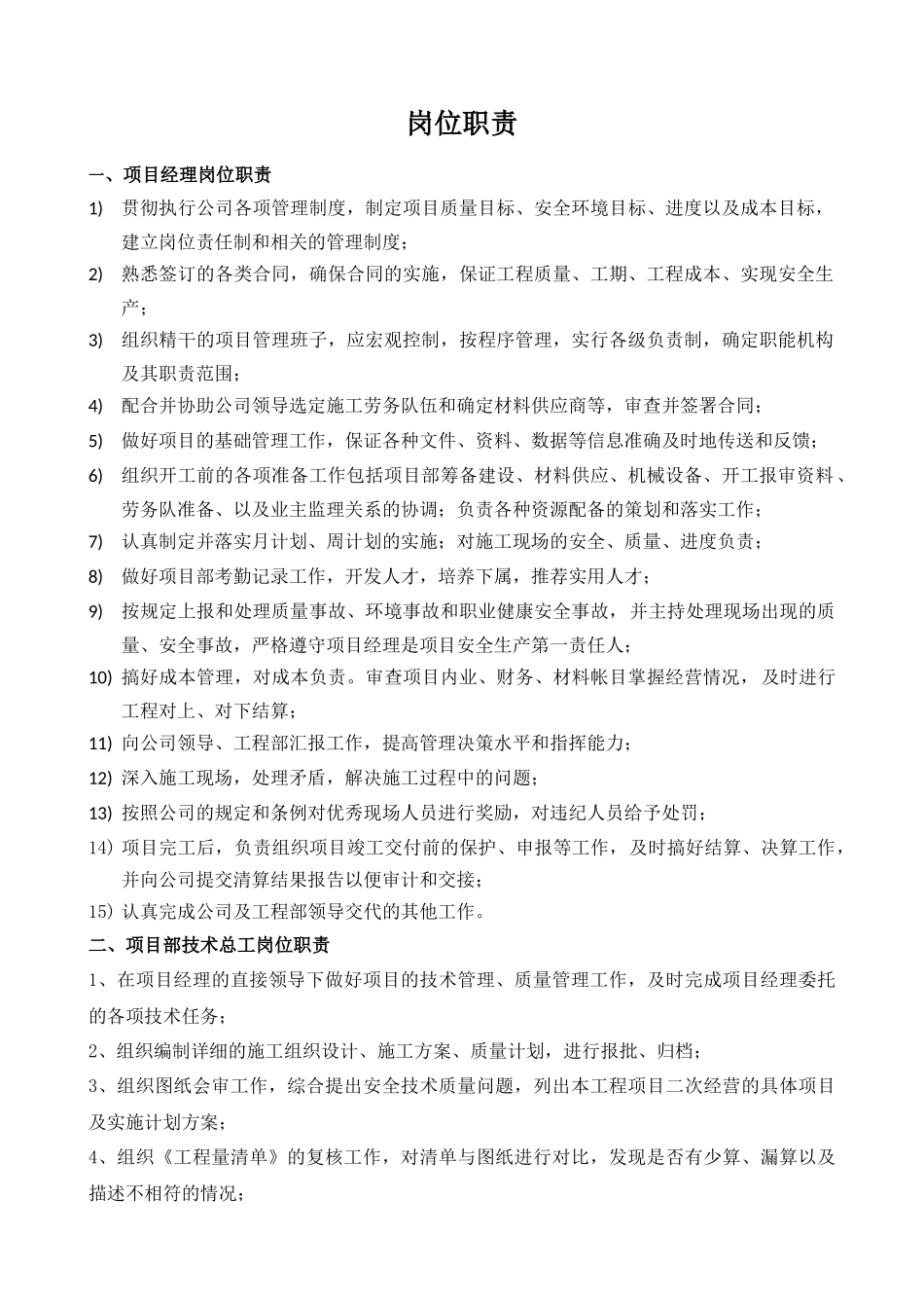 建设工程项目部岗位职责_第1页