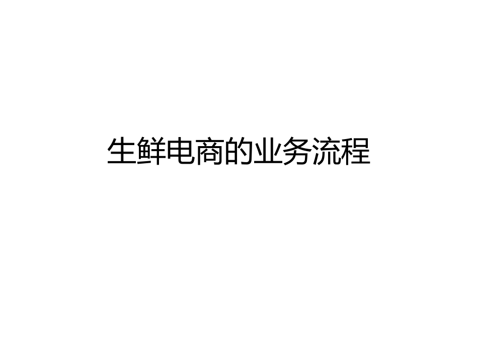 生鲜电商的业务流程_第1页