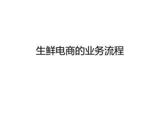 生鲜电商的业务流程
